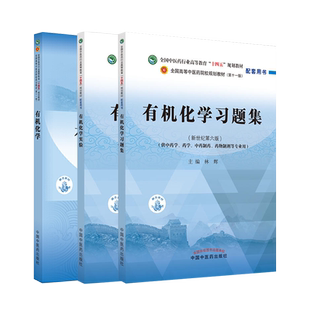 有机化学教材第5版/习题集第6版 全国高等教育十四五规划教材配套习题集 供中医学中药制药药物制药第十一版专业教材习题集 林辉