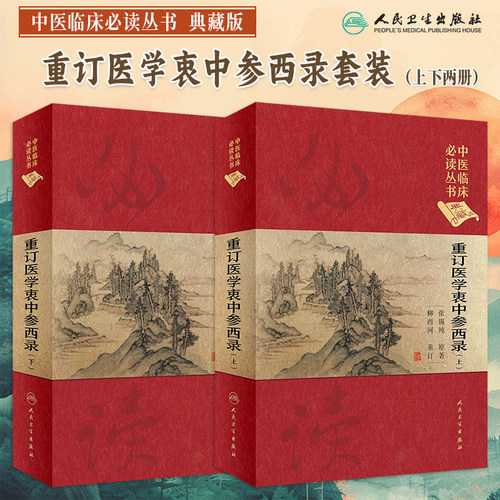 重订医学衷中参西录上下册