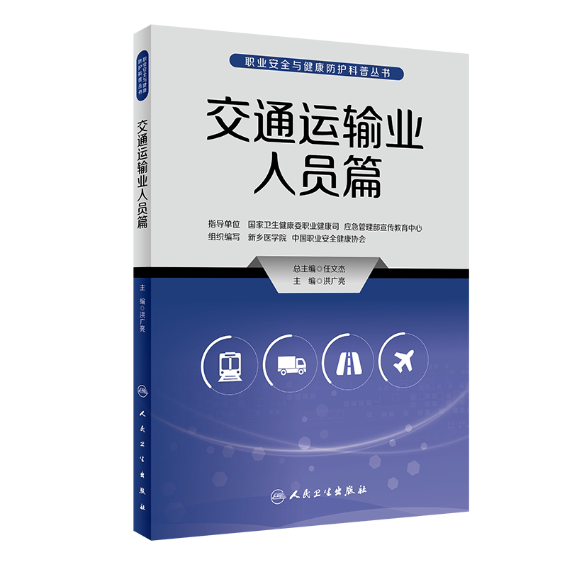 职业安全与健康防护科普丛书