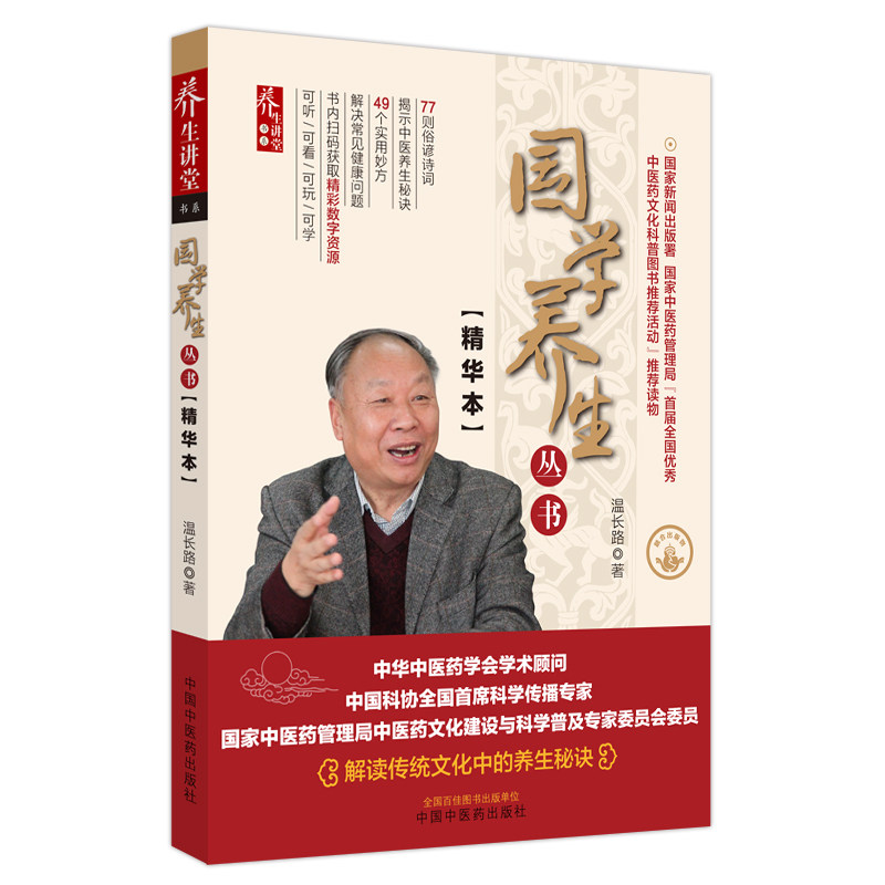 国学养生丛书 精华本 温长路 著 赠数字资源 解读传统文化中的养生秘诀 中医养生 77则俗谚诗词 中国中医药出版社 9787513280105
