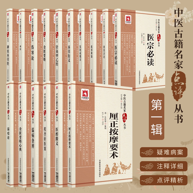 中医古籍名家点评丛书第一辑