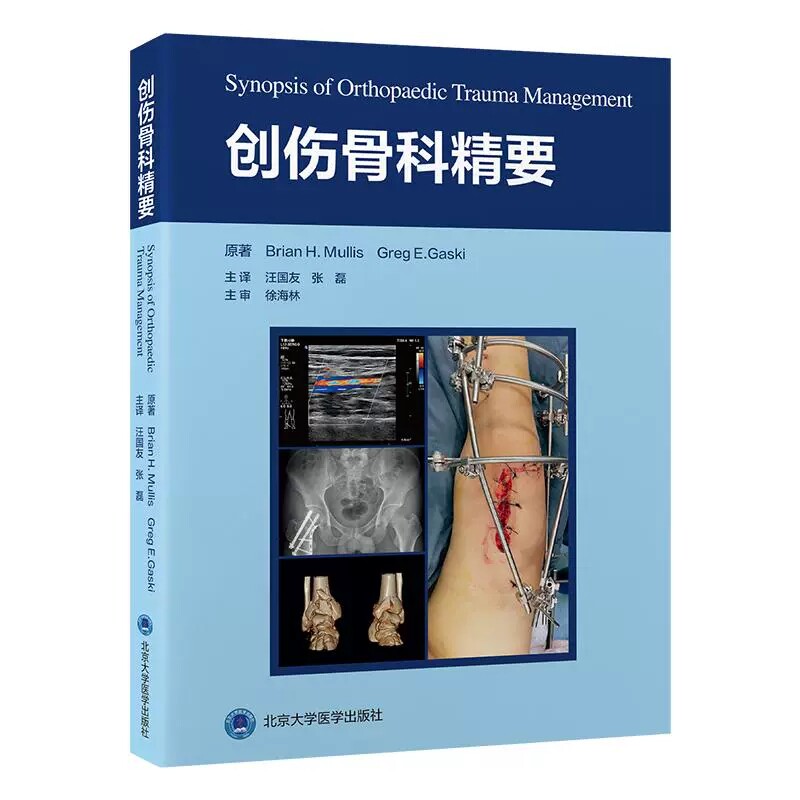 创伤骨科精要 汪国友 张磊主译 生理学 影像学 生物力学等基础理论知识 治疗脊柱骨盆及四肢创伤的全部骨科手术 北京大学医学出版