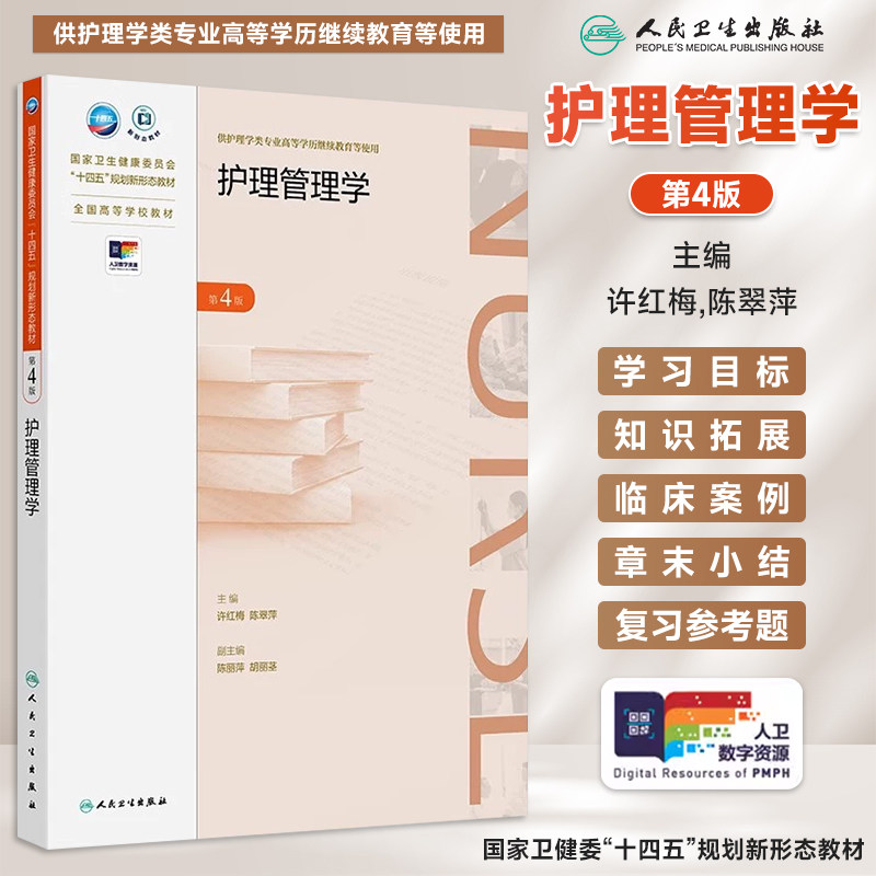 护理管理学第4版供护理学类专业