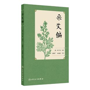 是岭南为数不多 艾灸专著 人民卫生出版 清 社 发行 叶广祚 本书为首次整理出版 采艾编 由清代针灸家叶广祚所作共四卷