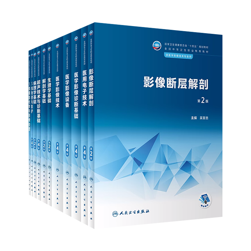 中职医学影像技术十四五规划教材