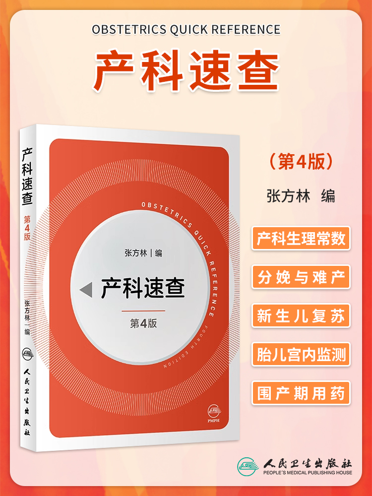 现货产科速查第四版张方林主编