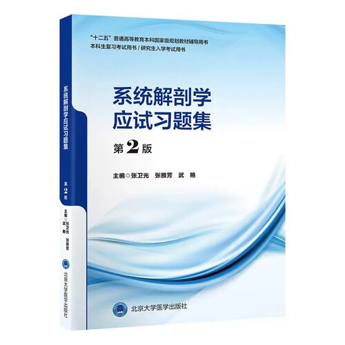 系统解剖学应试习题集第2版