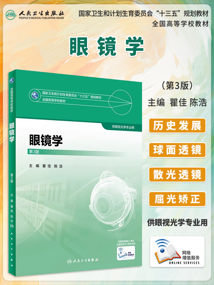 人卫版 眼镜学 第3版第三版 瞿佳 陈浩 供本科眼视光学专业用教材 赠网络增值服务 十三五规划教材 人民卫生出版社9787117247375
