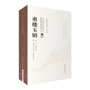 重楼玉钥第2版第二版中医非物质文化遗产临床经典读本第一辑柳长华著 临床实践经验咽喉病论治验方喉科专著古籍中国医药科技出版社