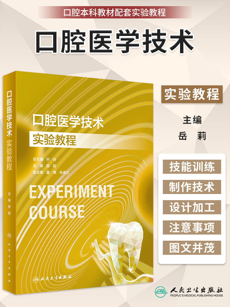 口腔医学技术实验教程 岳莉 口腔本科教材配套 比色训练固定义齿暂时修复体的制作技术硅橡胶导板 人民卫生出版社 9787117354448