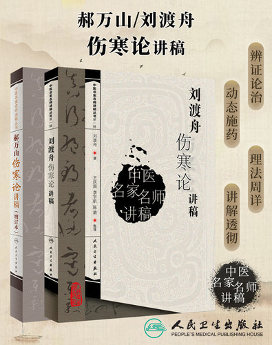 郝万山+刘渡舟伤寒论讲稿