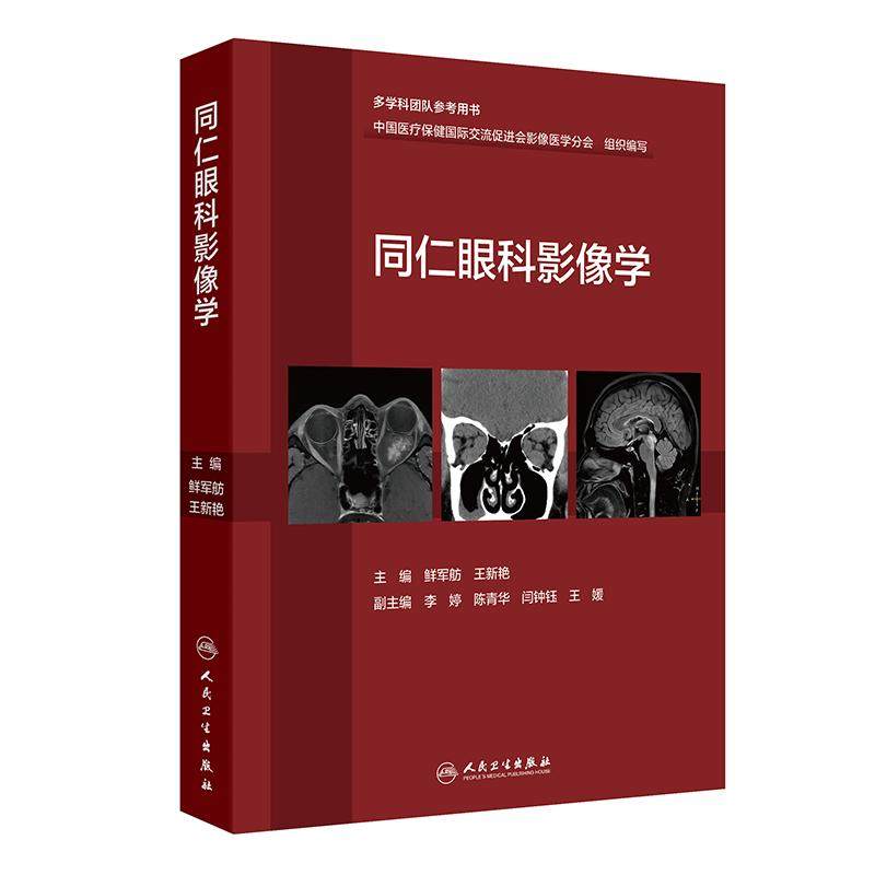 同仁眼科影像学 鲜军舫 王新艳 主编 适合于影像科医师 眼科医师 放射治疗科医师及相关人员参考 9787117379977人民卫生出版社
