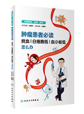 正版《肿瘤患者必读》贫血白细胞低血小板低怎么办 从绝大多数肿瘤患者出现的症状出发引出医学概念科普正确做法 人民卫生出版社