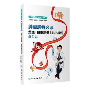 正版《肿瘤患者必读》贫血白细胞低血小板低怎么办 从绝大多数肿瘤患者出现的症状出发引出医学概念科普正确做法 人民卫生出版社