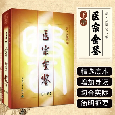 医宗金鉴下册清吴谦中医古籍