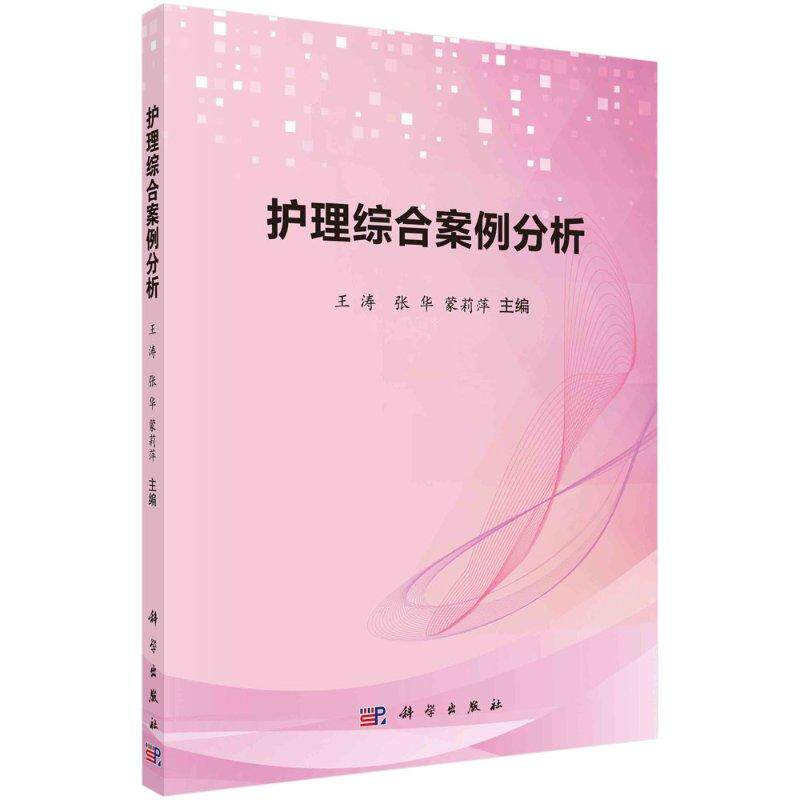 护理综合案例分析 内科 外科 妇科 儿科 急救相关疾病知识 护理学常用护理技术 张华 蒙莉萍著 9787030619204 科学出版社