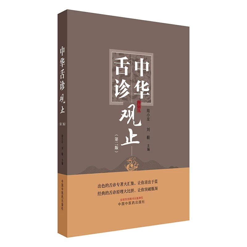 中华舌诊观止 第二版 陆小左 刘毅 主编 舌诊专著大汇集书籍 中医舌诊书籍 9787513293662 中国中医药出版社