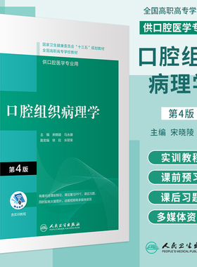 正版口腔组织病理学第4版第四版宋晓陵马永臻全国高等职业专科教材高职高专口腔医学专业十三五规划教材配增值人民卫生出版社