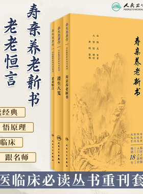 中医临床必读丛书重刊3本装寿亲养老新书+遵生八笺+老老恒言中医养生学自学入门基础中医实用养生学智慧营养保健人民卫生出版社