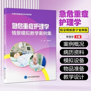 护理学情景模拟教学案例集 急危重症护理学情景模拟教学案例集 李葆华 主编 平装 北京大学医学出版社9787565934391