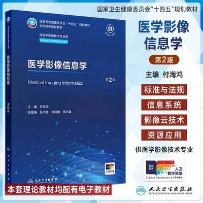 人卫医学影像信息学第2版付海鸿