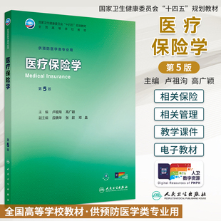 新版医疗保险学第5版第五版卢祖洵高广颖人卫本科预防医学专业十四五规划教材配增值大学本科预防医学专业教材人民卫生出版社