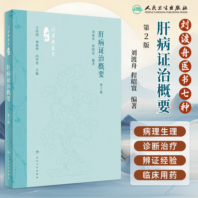 肝病证治概要第2版二版刘渡舟医书七种国医大师刘渡舟伤寒论讲稿中医经典古籍伤寒杂病论中医临床诊断诊治医论医案人民卫生出版社