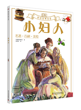 DK彩绘经典名著 小妇人 路易莎的半自传体小说 也是美国文学中的经典之作 勇敢面对生活中的变故和挫折 杨银玲 科学普及出版社