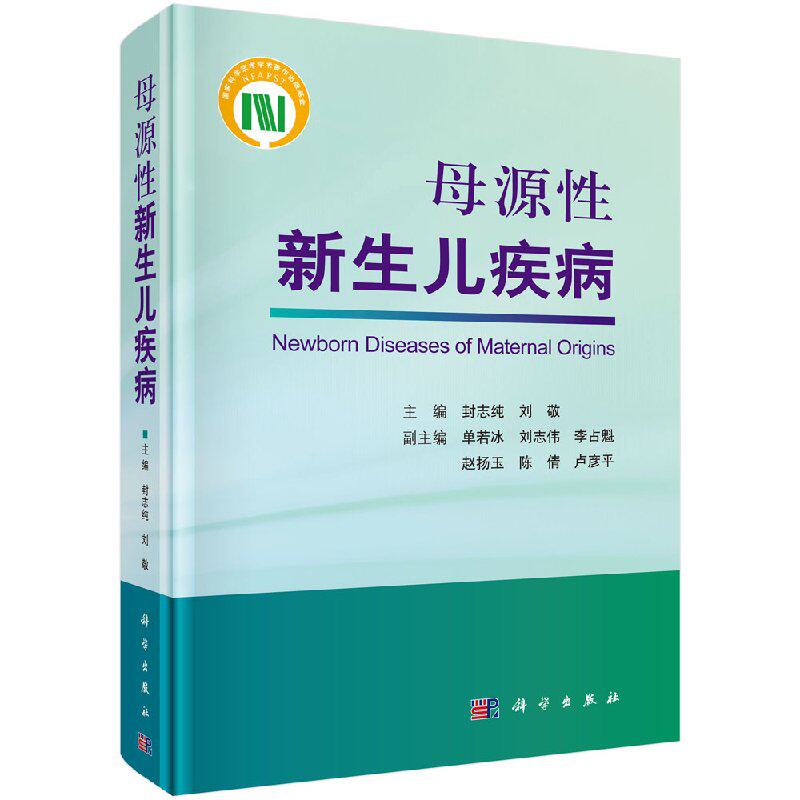 正版现货 母源性新生儿疾病 刘敬 等编 病理生理 临床表现 实验室检查 诊断和鉴别诊断 科学出版社
