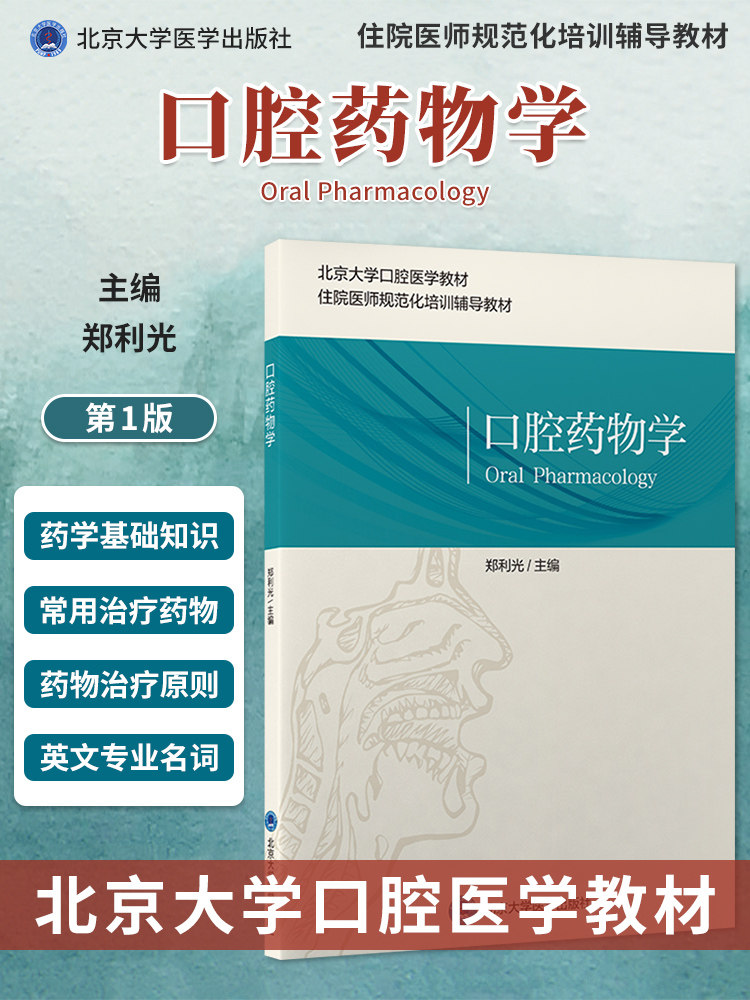 口腔药物学 北京大学口腔医学教材 住院医师规范化培训辅导教材 口腔专科用药 郑利光 主编 北京大学医学出版社9787565925351