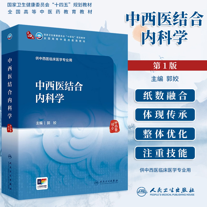 人卫中西医结合内科学郭姣