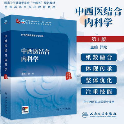 人卫中西医结合内科学郭姣
