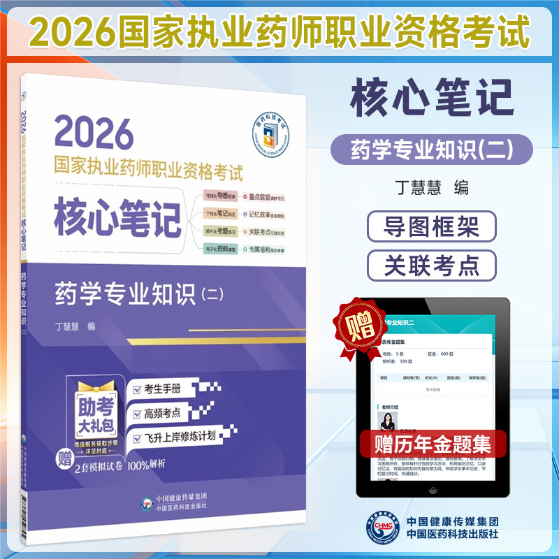 2026执业药师核心笔记药学专业