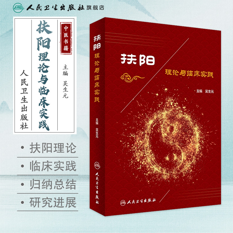 扶阳理论与临床实践 吴生元主编 中医内科临床实践 中医养生 常用方剂 人民卫生出版社 临床经验运用 人民卫生出版社9787117235990