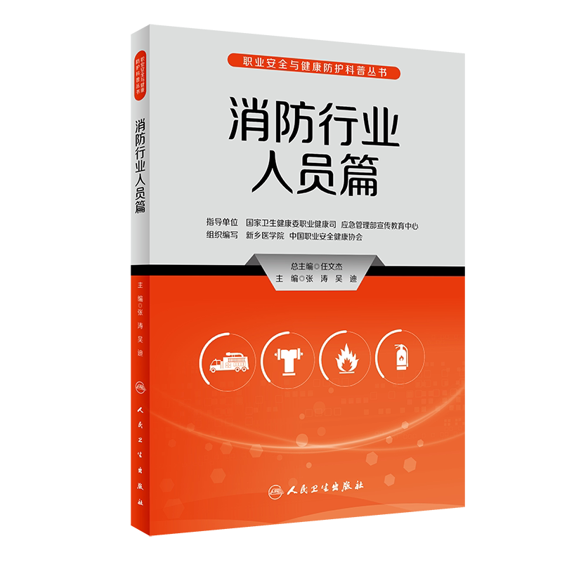 消防行业人员职业安全与健康