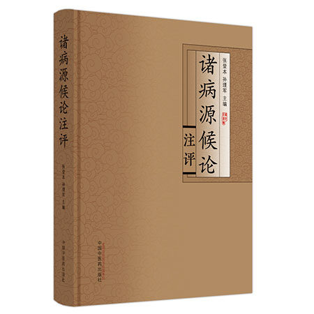 诸病源候论注评 张登本 孙理军主编 病因病机病候学专著 中医中西医