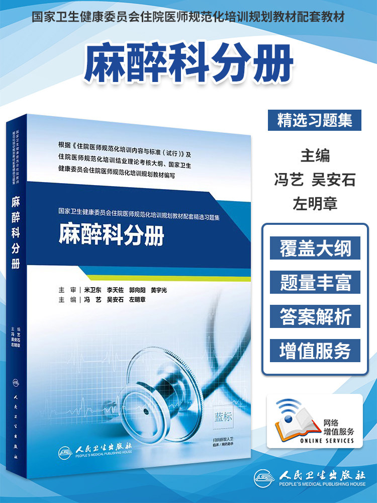 人卫社正版 麻醉科分册 国家卫生健康委员会住院医师规范化培训规划教材2021年6月配套精选习题集教材 规培教材辅导人民卫生出版社