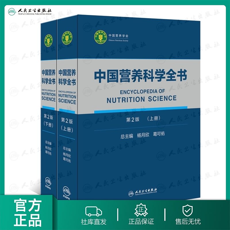 中国营养科学全书 葛可佑食物营养成分卫生参考中国居民膳食指南2022版疾病预防治疗健康百科人民卫生出版社初高级注册营养师教材
