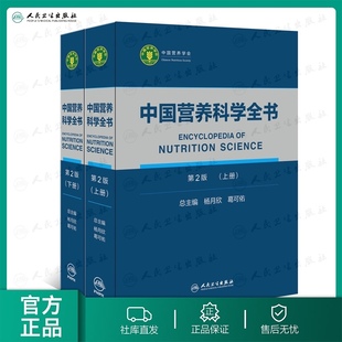 社初高级注册营养师教材 疾病预防治疗健康百科人民卫生出版 中国营养科学全书 葛可佑食物营养成分卫生参考中国居民膳食指南2022版