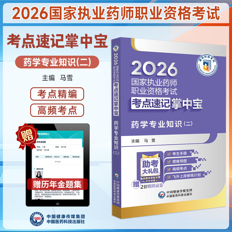 2026年执业药师药学专业知识二图片