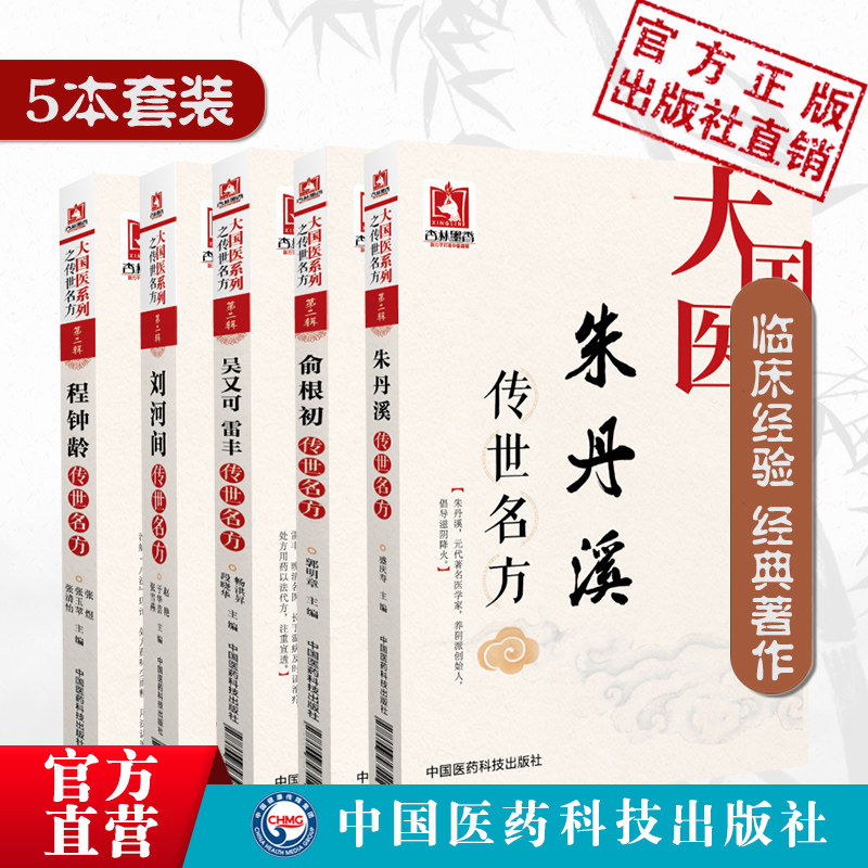正版  刘河间 吴又可 雷丰 俞根初 朱丹溪 程钟龄传世名方大国医系列