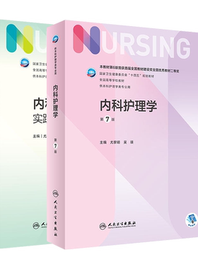 内科护理学第7版教材学习指导