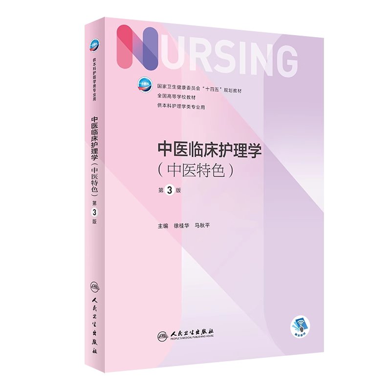 中医临床护理学中医特色第3版