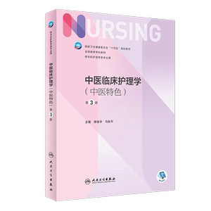 中医临床护理学中医特色第3版