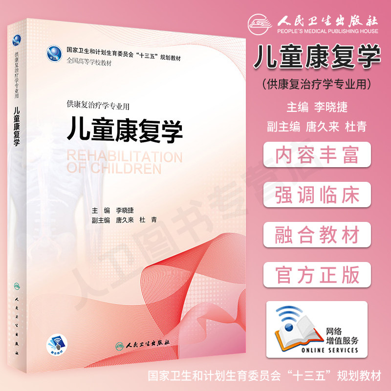 正版现货 儿童康复学 李晓捷 附网络增值服务 供本科康复治疗医学专业 全国高等院校十三五规划教材 人民卫生出版社9787117264228