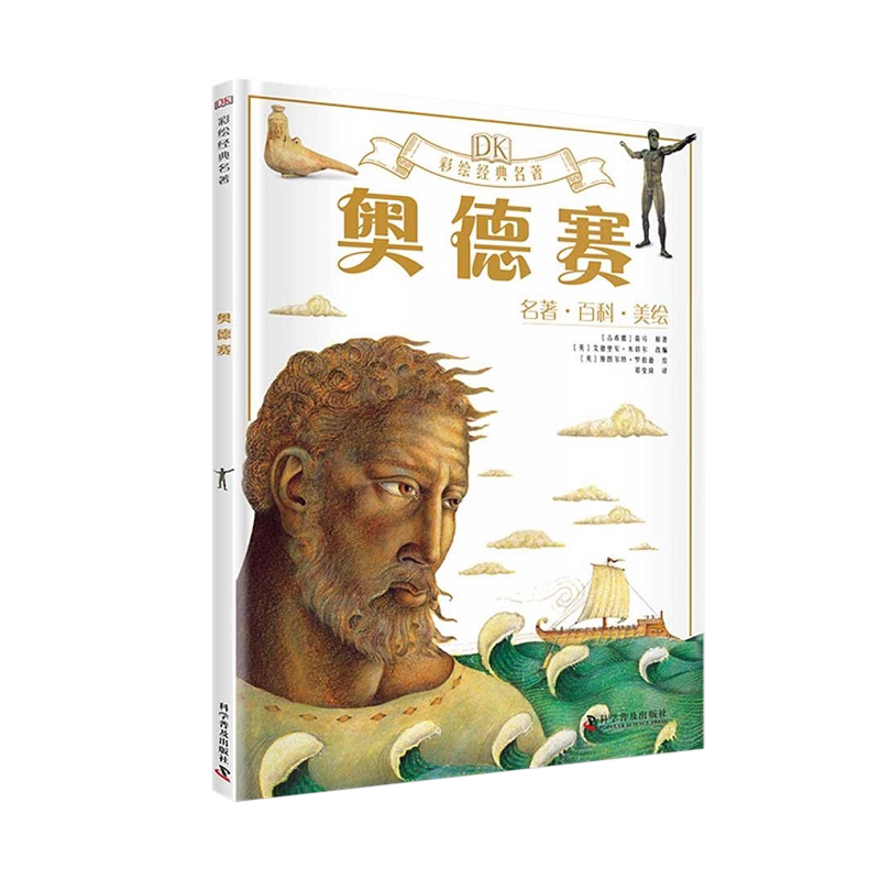 DK彩绘经典名著奥德赛