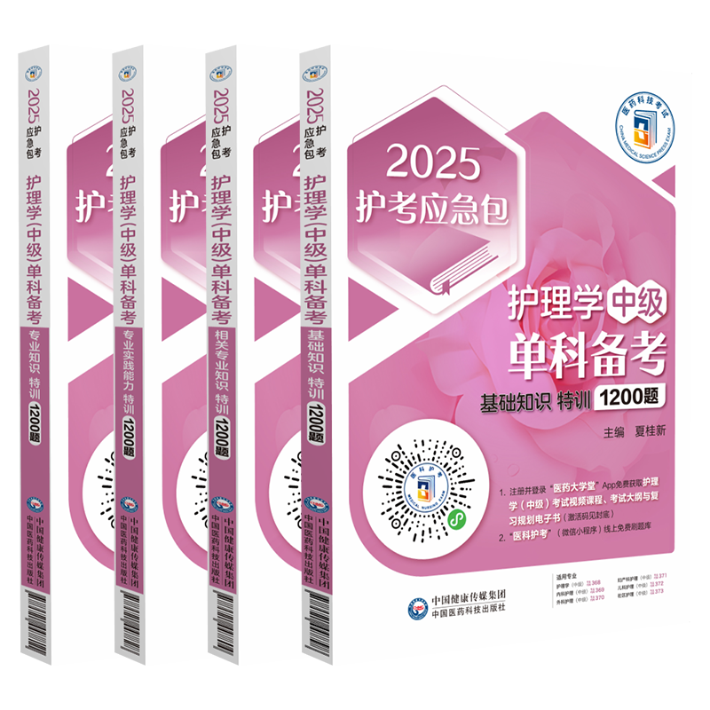 护理学中级单科备考特训1200题