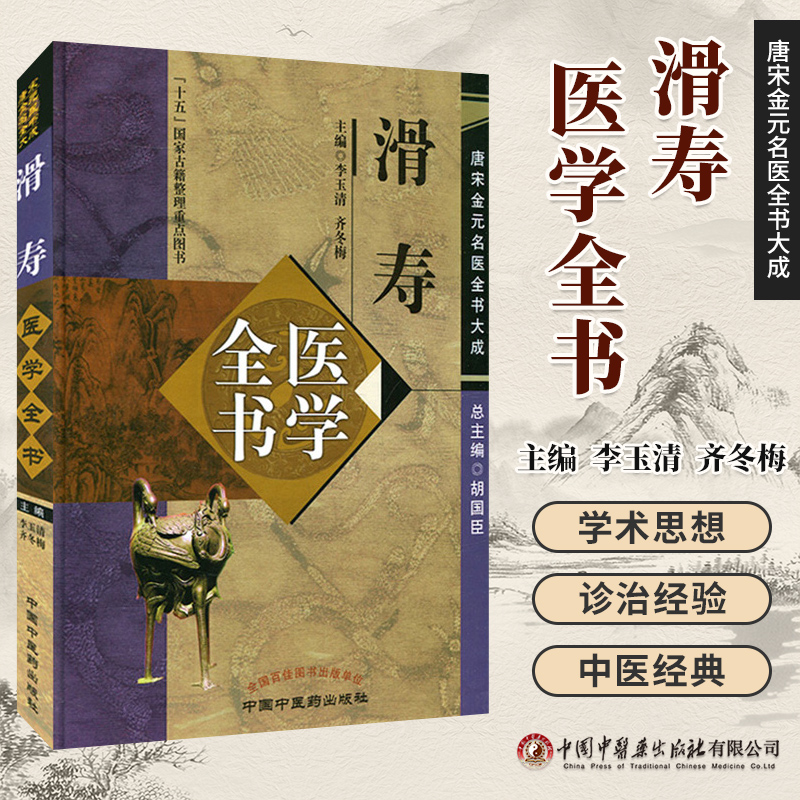 唐宋金元名医全书大成