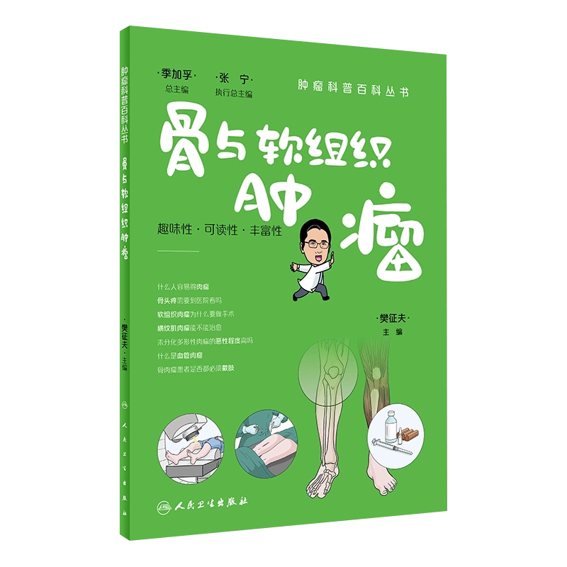 骨与软组织肿瘤樊征夫