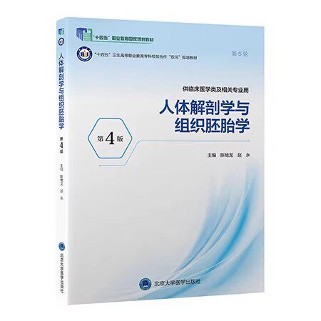 人体解剖学与组织胚胎学（第4版）9787565933646   陈地龙 赵永 北京大学医学出版社